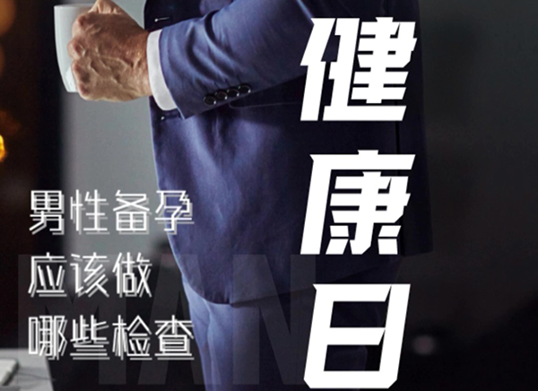 世界男性健康日：男性備孕應該做哪些檢查